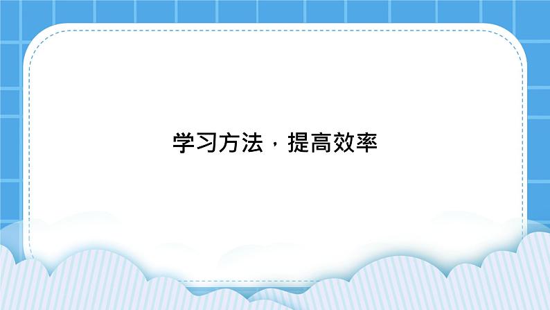 北师大版心理健康教育3年级下册  《学习方法，提高效率》课件第1页