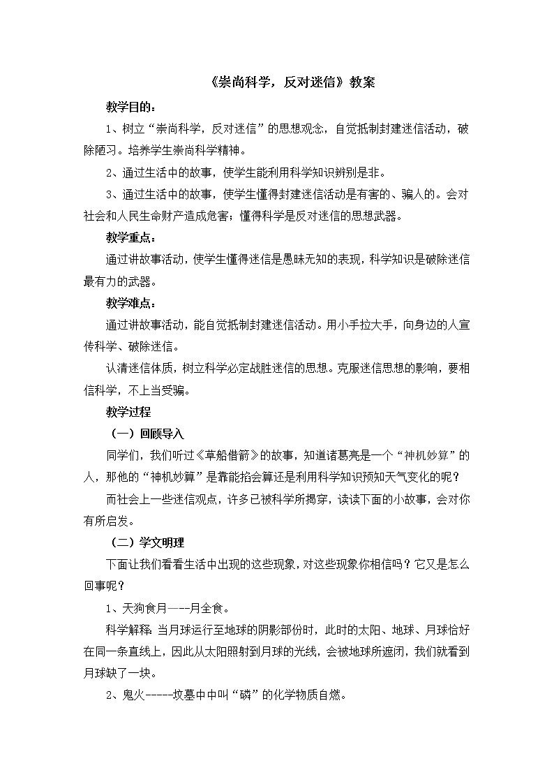 《崇尚科学，反对迷信》课件＋教案01