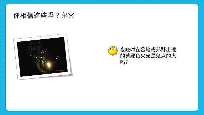 《崇尚科学，反对迷信》课件＋教案04