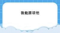 北师大版（2013）一年级下册第十九课 我能原谅他优质ppt课件