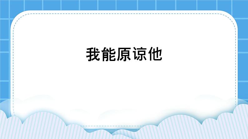 《我能原谅他》课件＋教案01