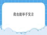 《我也能舉手發(fā)言》課件＋教案