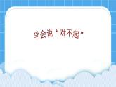 《你會說“對不起”嗎》課件＋教案