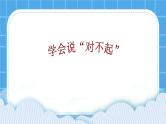 《你会说“对不起”吗》课件＋教案