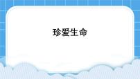 北师大版（2013）一年级下册第二十九课 珍爱生命优质ppt课件