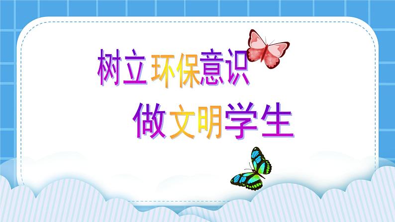 《我是环保小明星》教学课件第1页