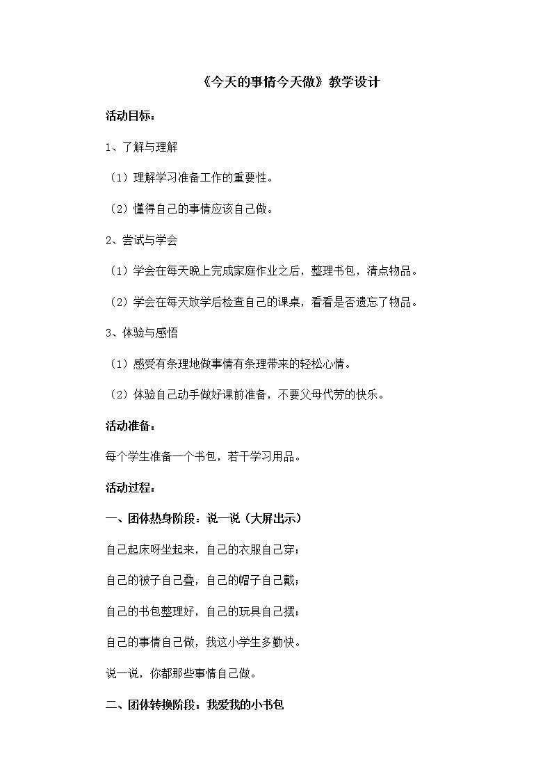 《今天的事情今天做》教学设计第1页