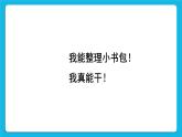 《今天的事情今天做》課件＋教案