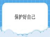 《保護(hù)好自己》課件＋教案