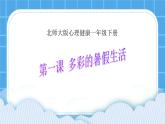 《我的假期计划》课件＋教案