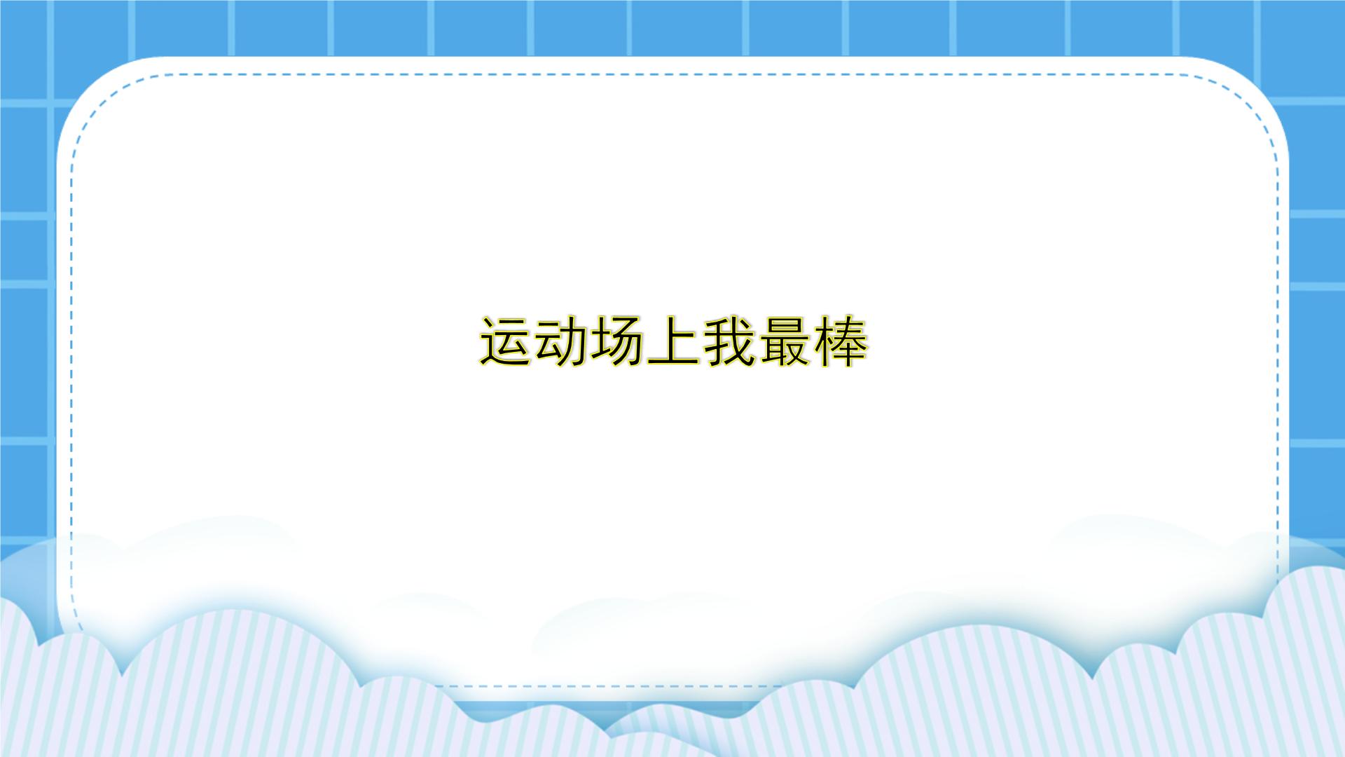 北师大心理健康五下第1课《运动场上我最棒》课件＋教案