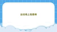 北师大版（2013）五年级下册第十九课 运动场上我最棒试讲课ppt课件