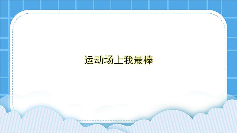 第1课《运动场上我最棒》课件＋教案01