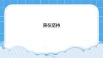 小学心理健康北师大版（2013）五年级下册第二十课 成功贵在坚持完整版ppt课件
