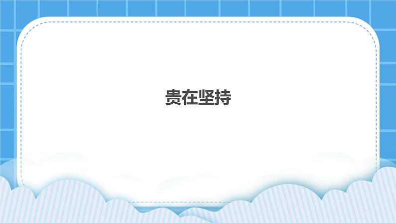 第2课《成功贵在坚持》课件＋教案01