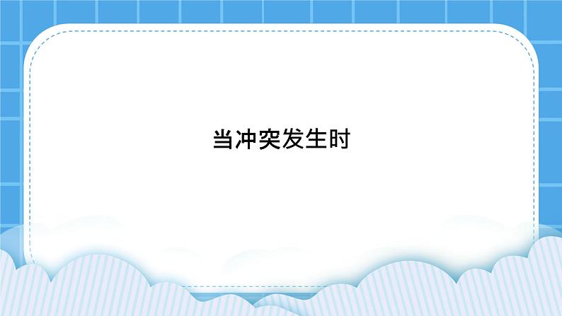 第3课《当冲突发生时》课件＋教案01