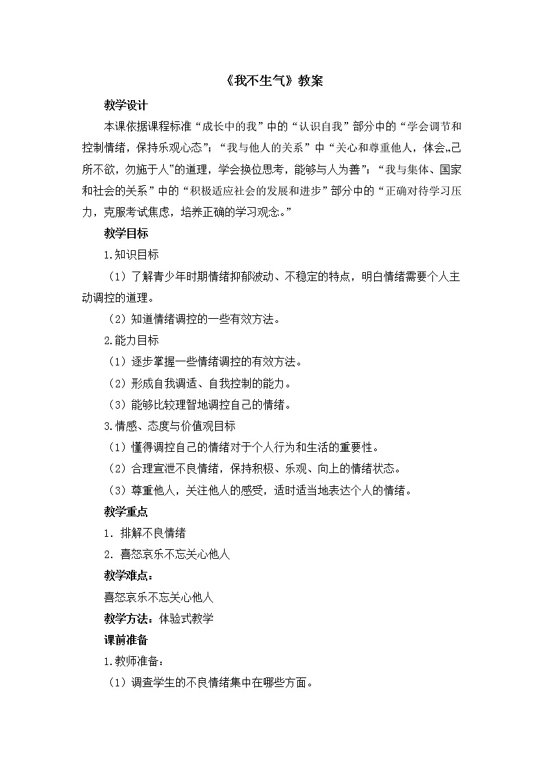 第4课《我不生气》课件＋教案01