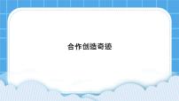 小学心理健康北师大版（2013）五年级下册第二十三课 合作创奇迹获奖课件ppt