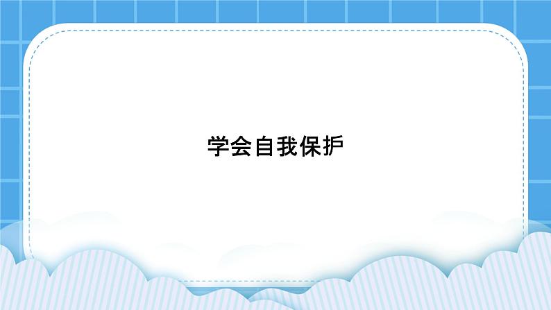 第6课《学会自我保护》课件＋教案01