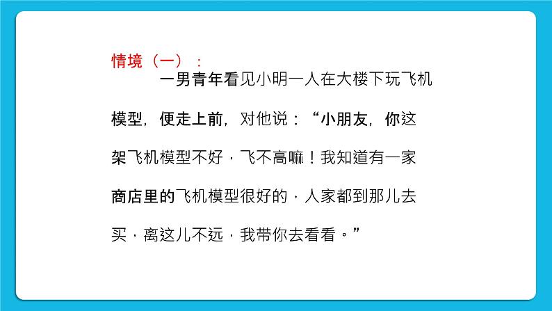 第6课《学会自我保护》课件＋教案04