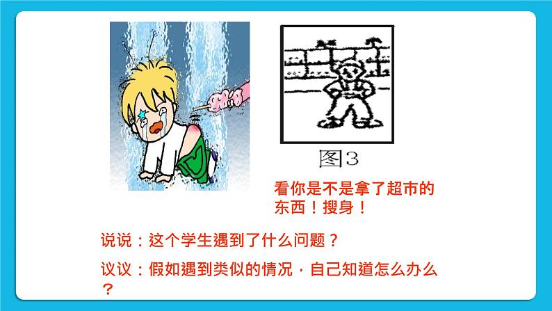 第6课《学会自我保护》课件＋教案07