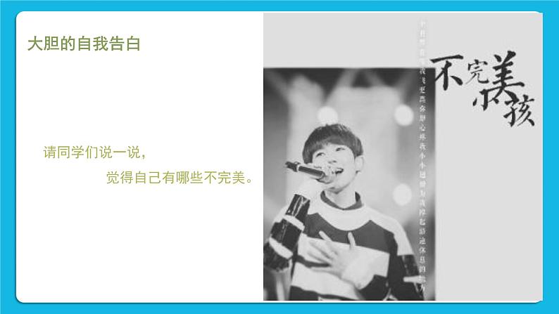 第7课《不完美的自己最真实》课件＋教案03