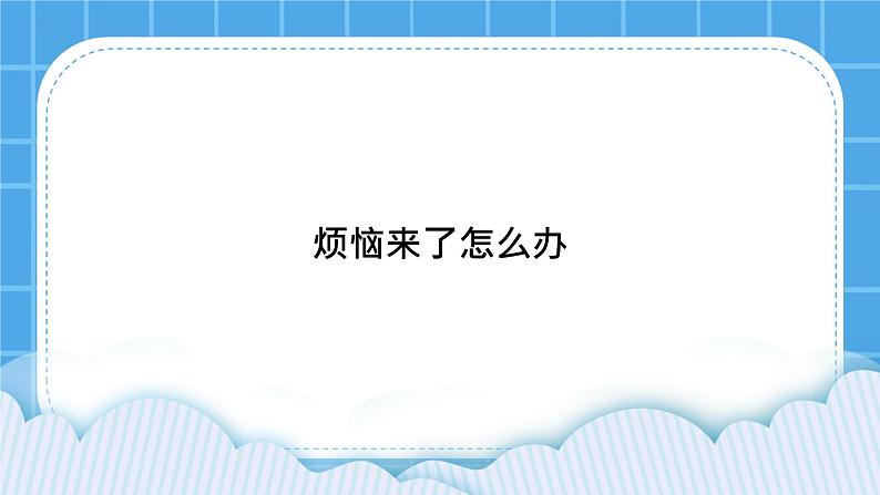 第9课《烦恼来了怎么办》课件＋教案01