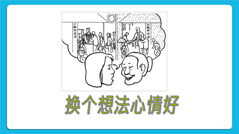 第9课《烦恼来了怎么办》课件＋教案07