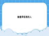 第11课《做善择信息的人》课件＋教案