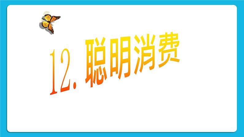 第12课《聪明消费》课件＋教案02