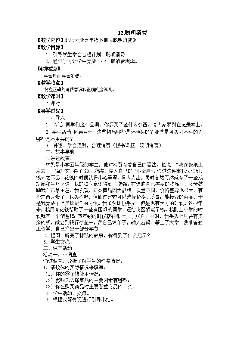 第12课《聪明消费》课件＋教案01