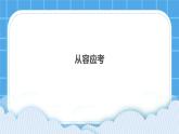 第14课《从容应考》课件＋教案
