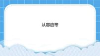 小学心理健康第三十二课 从容应考公开课ppt课件