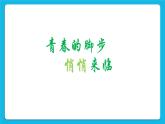 第16课《青春的脚步悄悄来临》课件＋教案