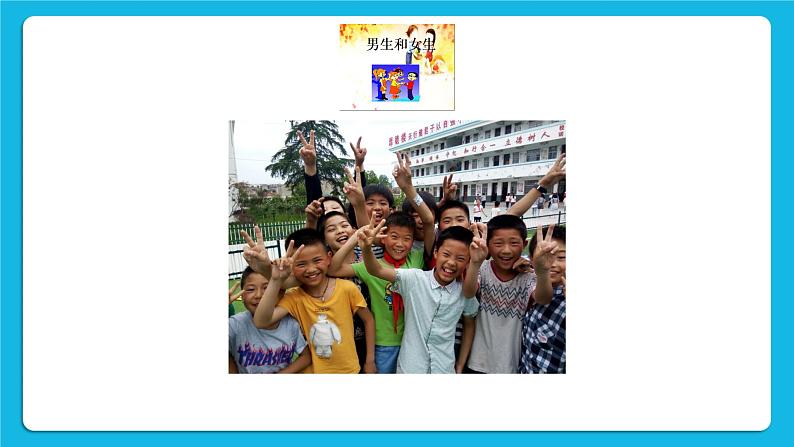 第17课《男生女生怎样交朋友》课件＋教案03
