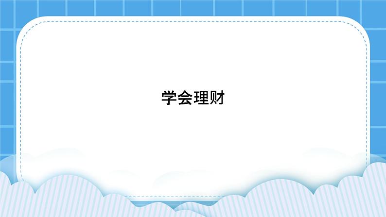 第18课《学会理财》课件＋教案01