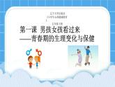 第一课 男孩女孩看过来 课件