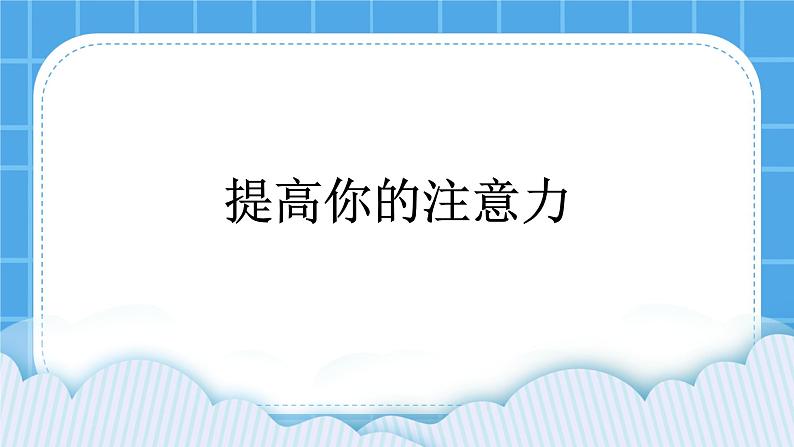 第三课 打开智慧的天窗—提高你的注意力 课件01