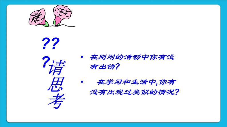 第三课 打开智慧的天窗—提高你的注意力 课件02