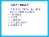 第三课 打开智慧的天窗—提高你的注意力 课件