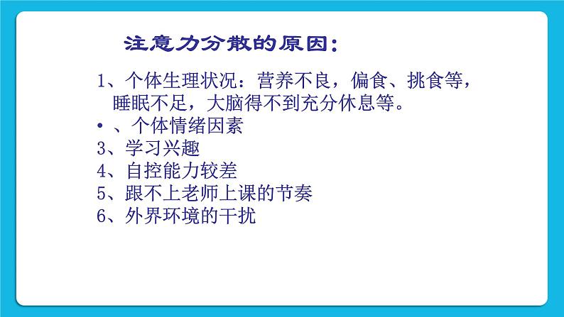 第三课 打开智慧的天窗—提高你的注意力 课件05