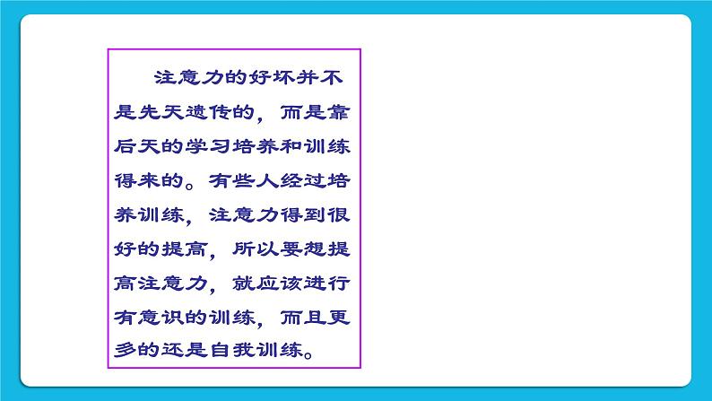 第三课 打开智慧的天窗—提高你的注意力 课件06