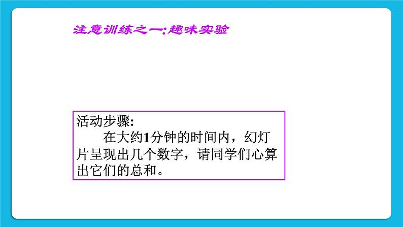 第三课 打开智慧的天窗—提高你的注意力 课件08