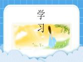 第四课 战胜学习的困难-学习 课件