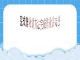 第五课 完成作业讲方法 课件