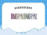 第六课 诚信最重要 课件