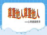 第七课 尊重他人 课件