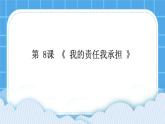 第八课 我的责任我承担 课件