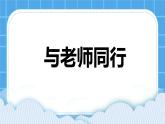 第九课 与老师同行 课件