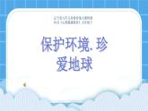 第十课 保护环境，珍爱地球 课件